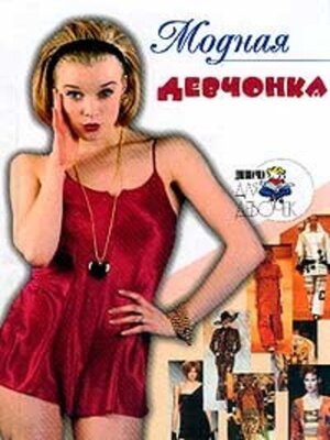 cover image of Модная девчонка